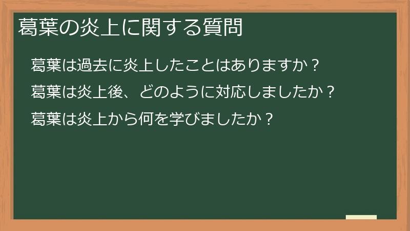 葛葉の炎上に関する質問